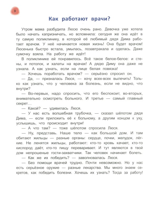 Сказочный учебник дошкольника. Болезни человека и их лечение