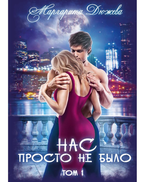 Нас просто не было. Том 1