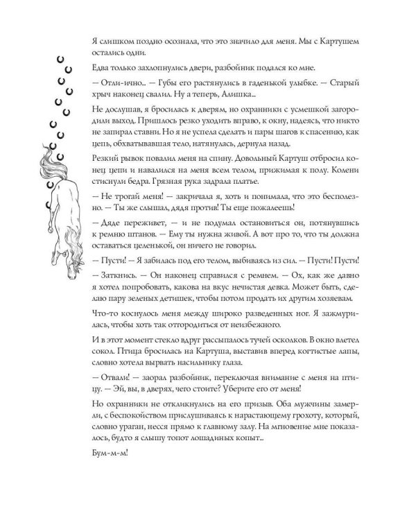 Код лошади. Т. 1