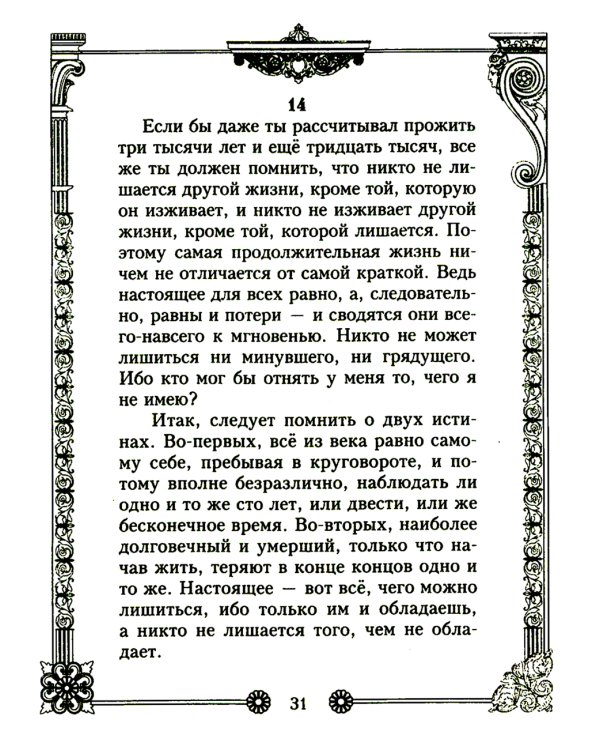 Наедине с собой. Размышления римского императора о жизни, разуме и душе