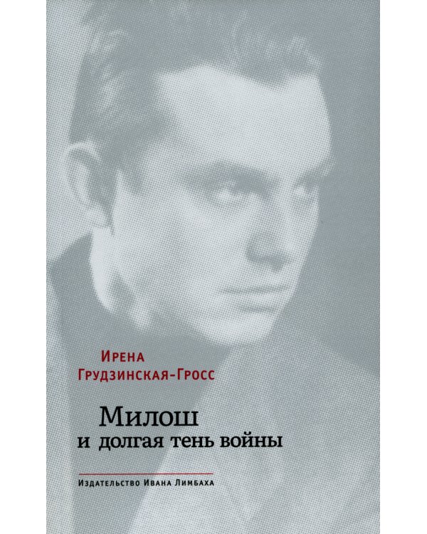 Милош и долгая тень войны