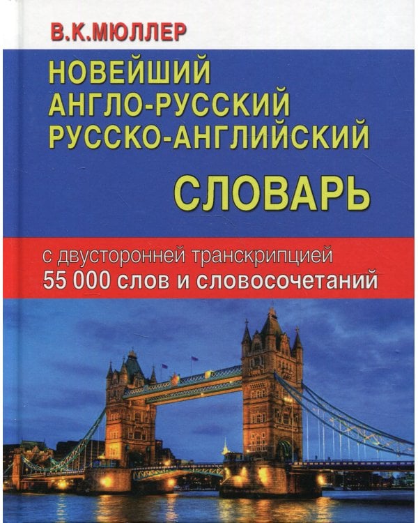 Новейший англо-русский русско-английский словарь с двусторонней транскрипцией 55 000 слов и словосочетаний