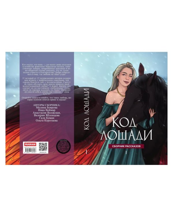 Код лошади. Т. 1