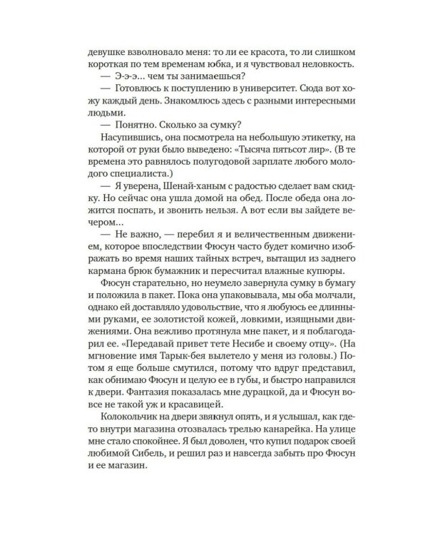 Музей Невинности: роман