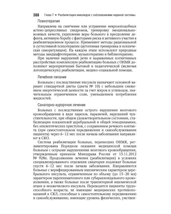 Реабилитация инвалидов: национальное руководство. Краткое издание