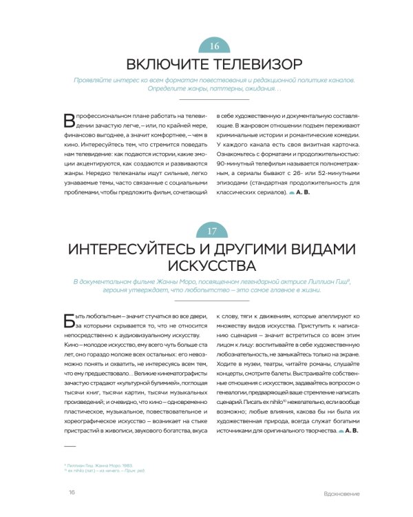 Библия сценариста. 365 заповедей идеального сценария