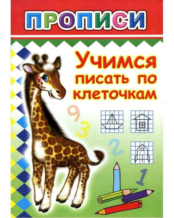 Прописи. Учимся писать по клеточкам