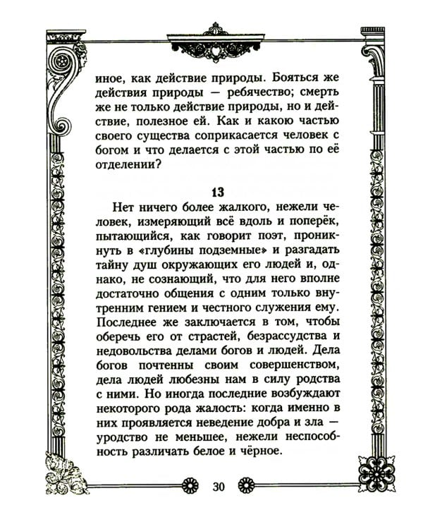 Наедине с собой. Размышления римского императора о жизни, разуме и душе