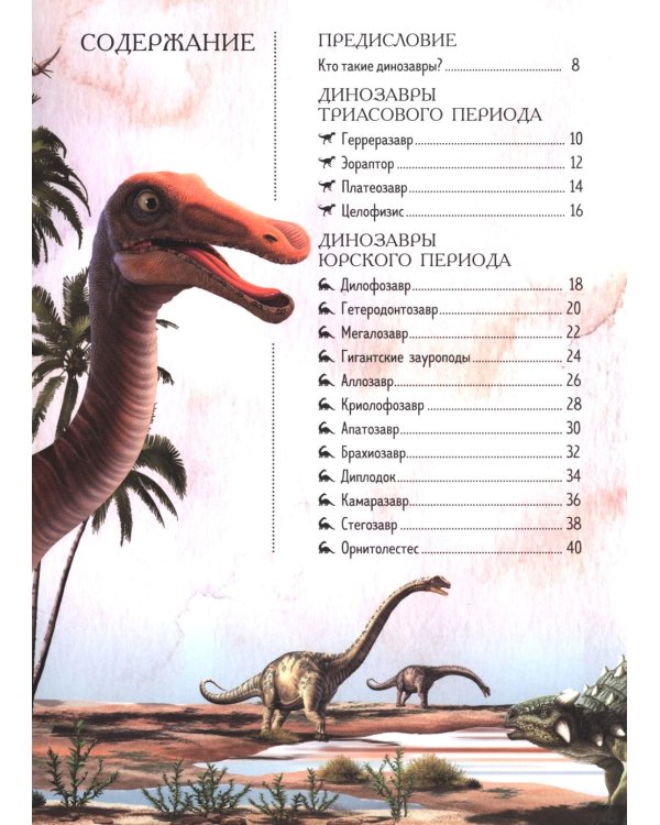 Динозавры. Гигантская книга о гигантах