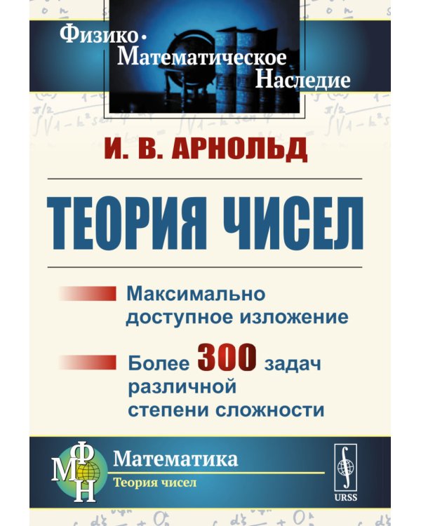 Теория чисел