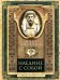 Наедине с собой. Размышления римского императора о жизни, разуме и душе