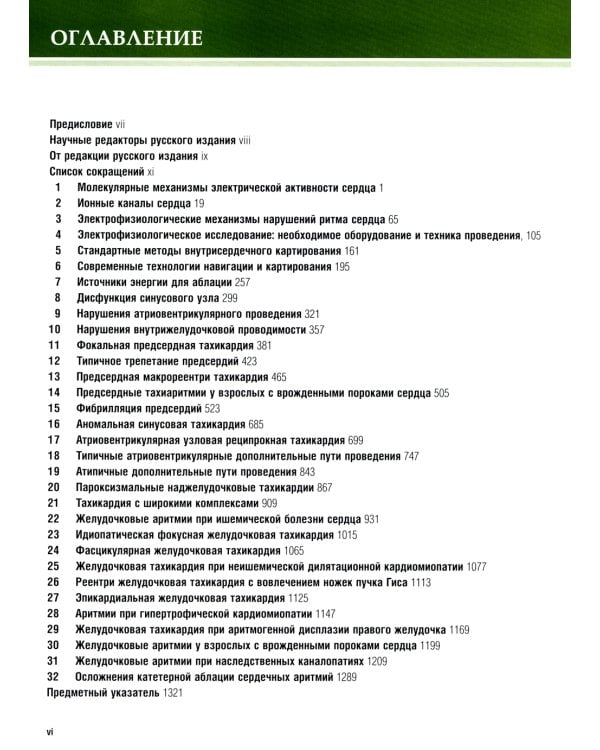 Клиническая аритмология и электрофизиология. Дополнение к руководству по сердечно-сосудистой медецине