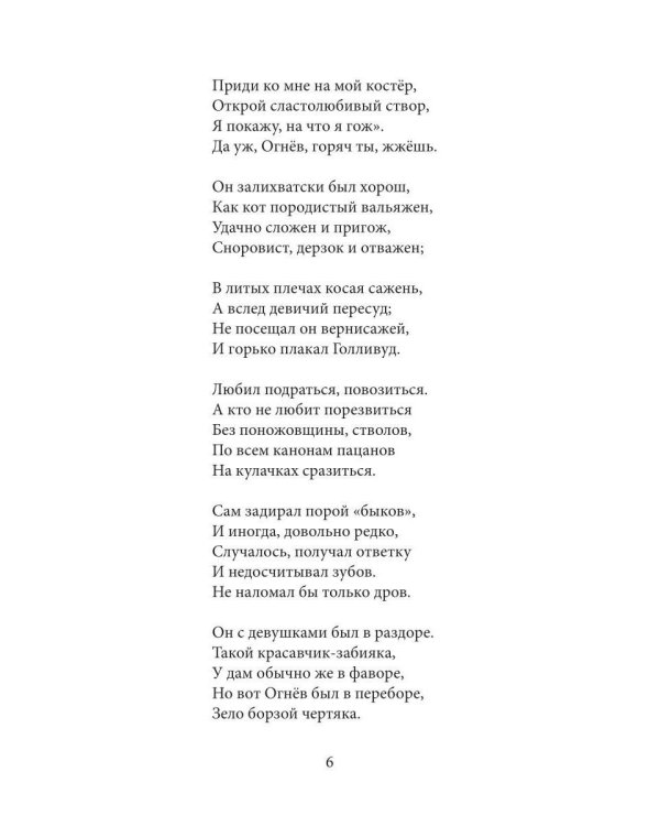 Оголенные записки или Евгений Огнев