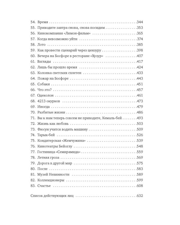 Музей Невинности: роман