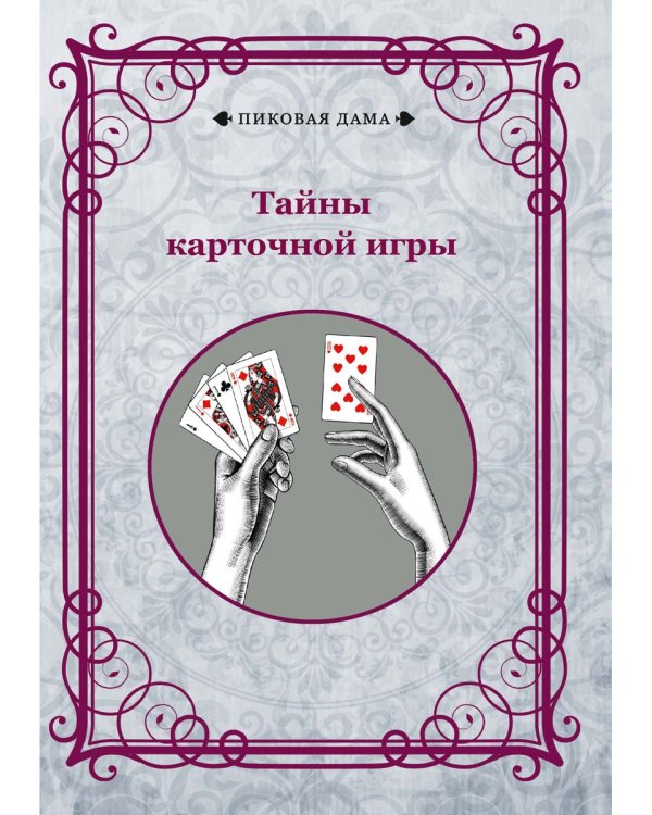 Тайны карточной игры