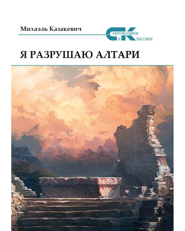 Я разрушаю алтари