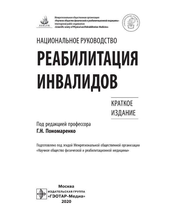 Реабилитация инвалидов: национальное руководство. Краткое издание