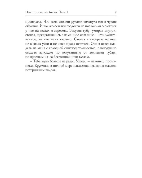 Нас просто не было. Том 1