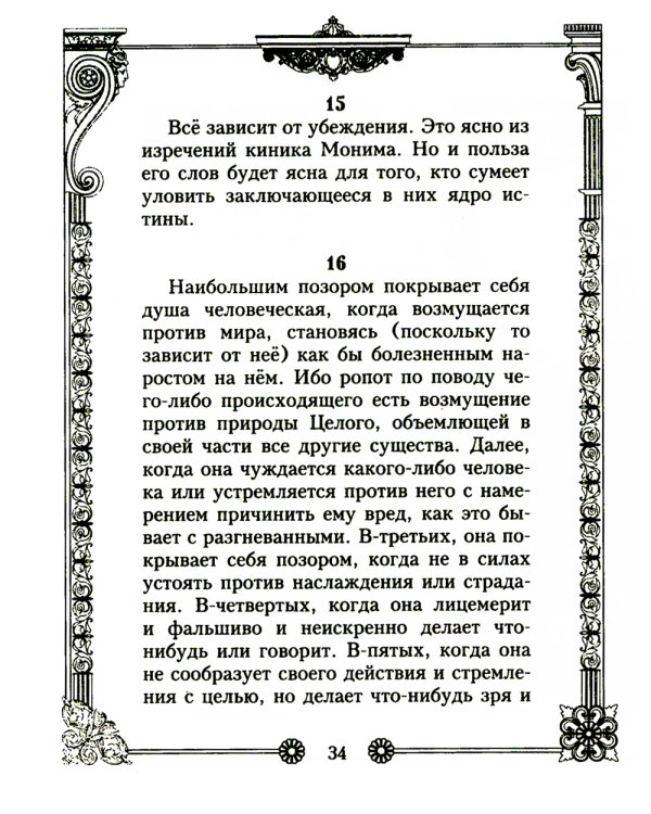 Наедине с собой. Размышления римского императора о жизни, разуме и душе