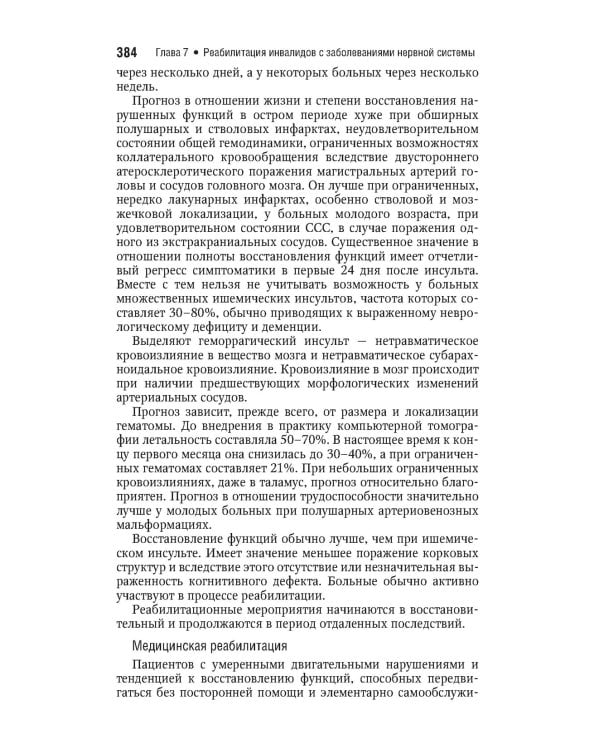 Реабилитация инвалидов: национальное руководство. Краткое издание