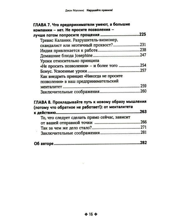 Нарушайте правила! Шесть контртрадиционных предпринимательских менталитетов, помогающих изменить мир