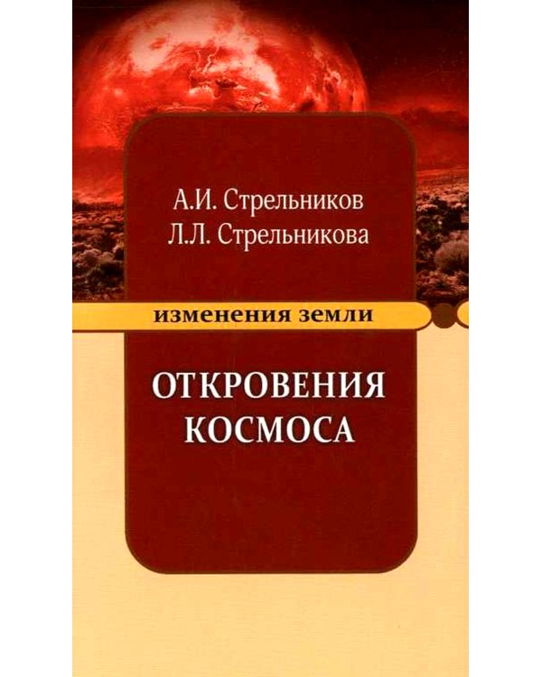Откровения космоса. 10-е изд