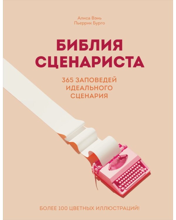 Библия сценариста. 365 заповедей идеального сценария
