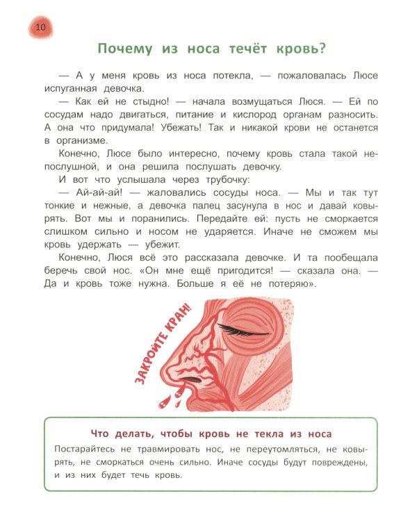 Сказочный учебник дошкольника. Болезни человека и их лечение