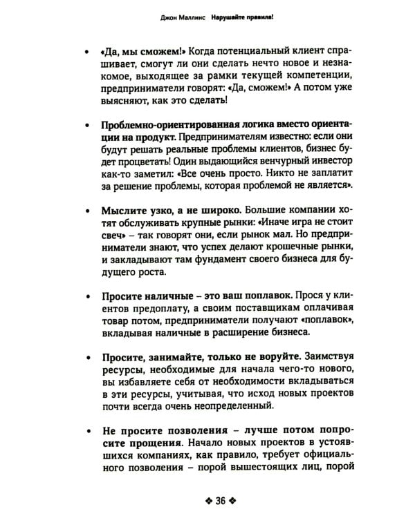Нарушайте правила! Шесть контртрадиционных предпринимательских менталитетов, помогающих изменить мир