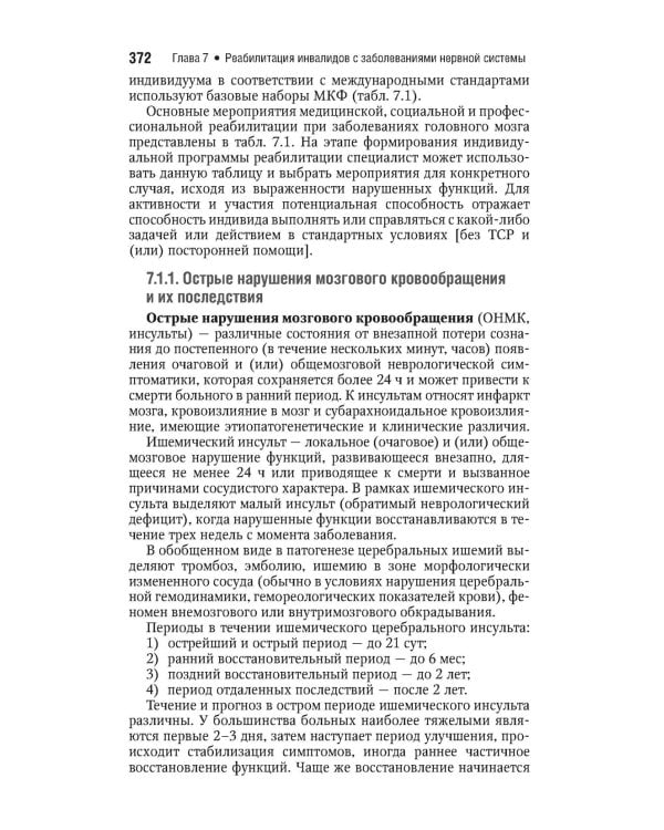 Реабилитация инвалидов: национальное руководство. Краткое издание