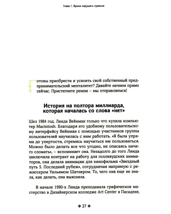 Нарушайте правила! Шесть контртрадиционных предпринимательских менталитетов, помогающих изменить мир