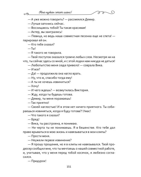 Мне нужен этот шанс!