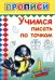 Прописи. Учимся писать по точкам