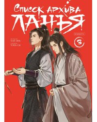 Список архива Ланъя. Т. 3: маньхуа