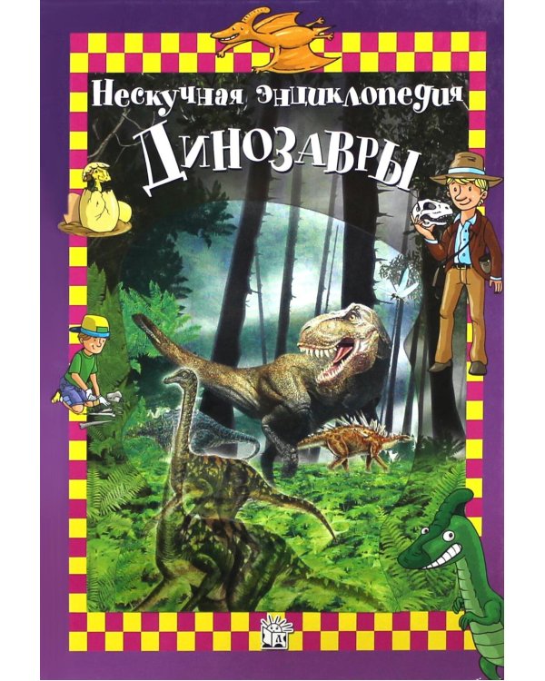 Нескучная энциклопедия. Динозавры