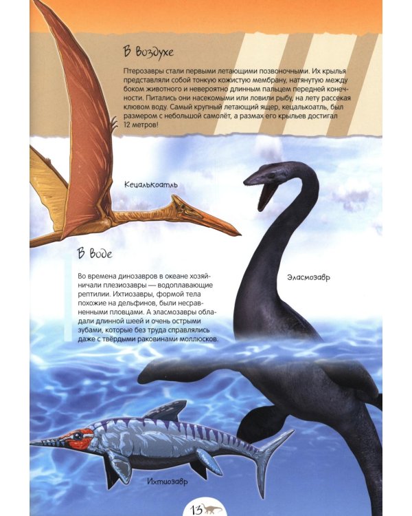 Нескучная энциклопедия. Динозавры