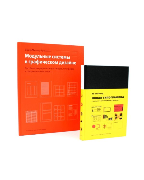 Новая типографика; Модульные системы в графическом дизайне (комплект из 2-х книг)