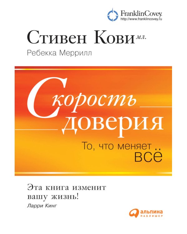 Скорость доверия. То, что меняет все