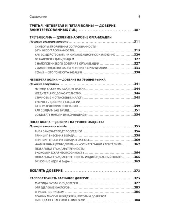 Скорость доверия. То, что меняет все