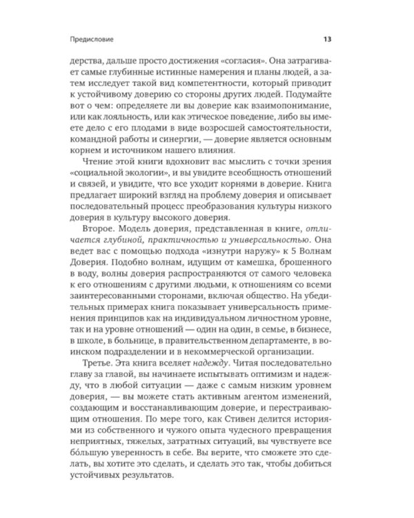 Скорость доверия. То, что меняет все