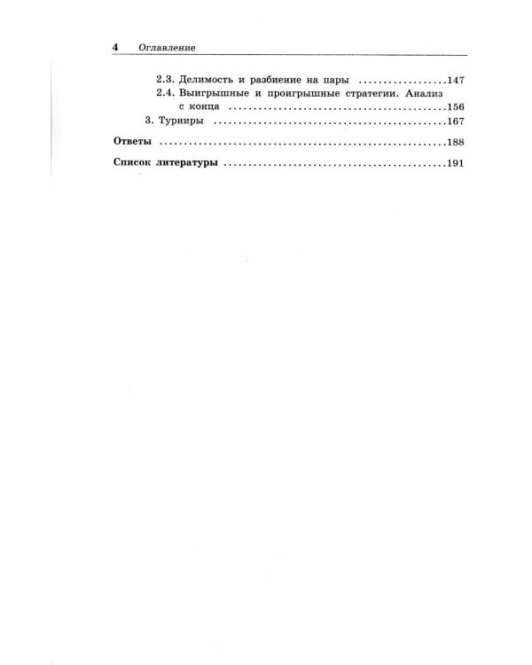 Олимпиадная математика. Задачи на игры и инварианты с решениями и указаниями. 5-7 кл.: учебно-методическое пособие. 2-е изд
