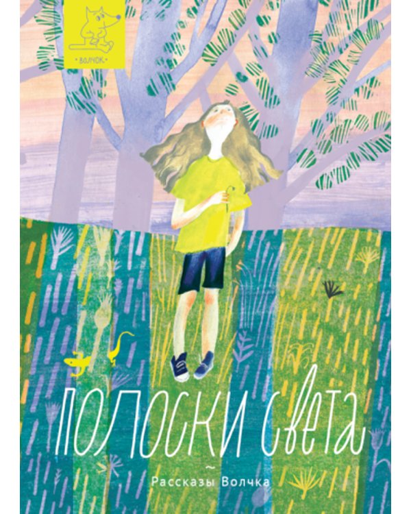 Полоски света: сборник рассказов