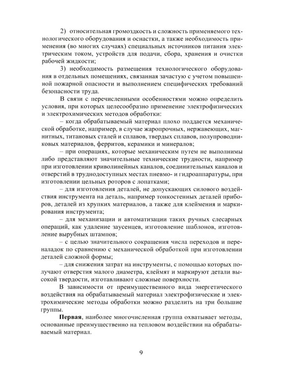 Высокоэффективные физико-химические методы формообразования поверхностей деталей в машиностроении