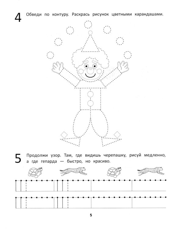 Развитие мелкой моторики и навыков письма у дошкольников. 7-е изд