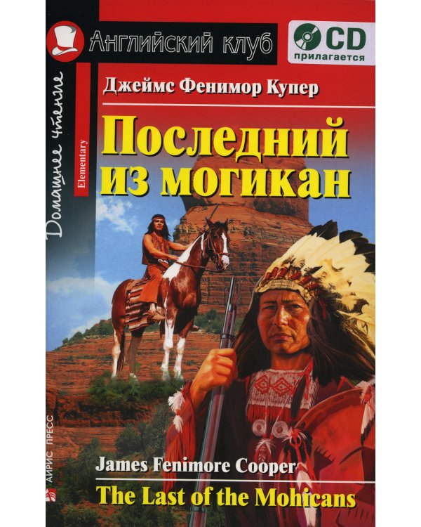 Домашнее чтение. Последний из могикан. +CD МР3 (на англ.яз. Elementary)