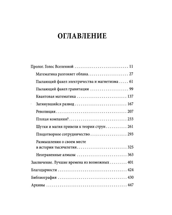 Вселенная говорит языком чисел. Как современная математика раскрывает тайны природы