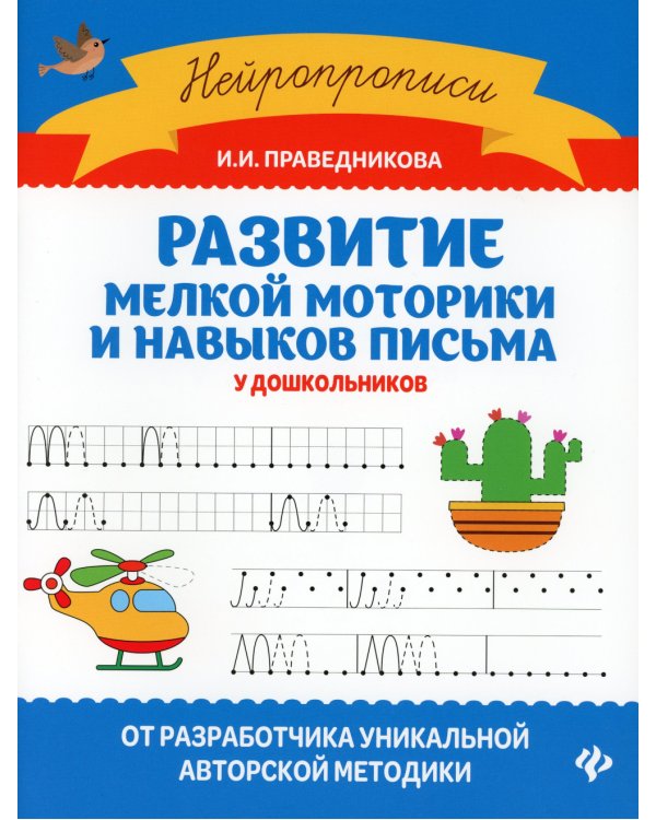 Развитие мелкой моторики и навыков письма у дошкольников. 7-е изд