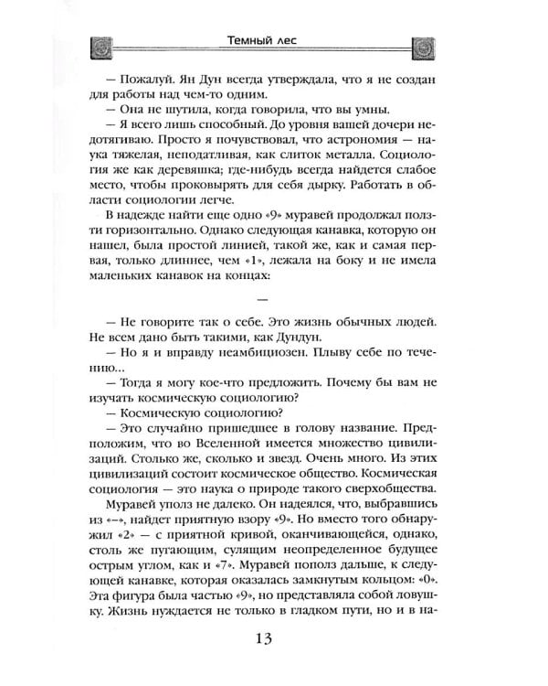 Задача трех тел + Темный лес + Вечная жизнь Смерти (комплект из 3-х книг)