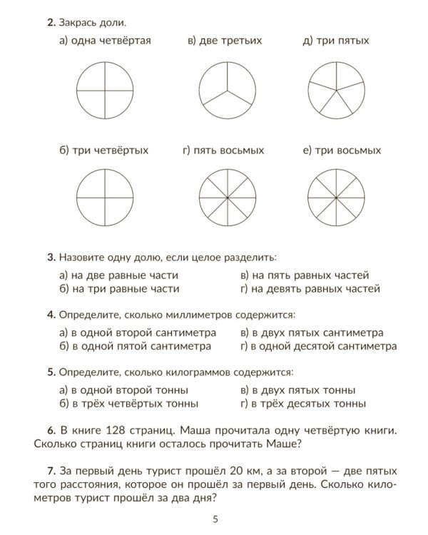 Тренажер по математике: Действия с дробями. Повторяем правила, решаем примеры и задачи. 5 кл