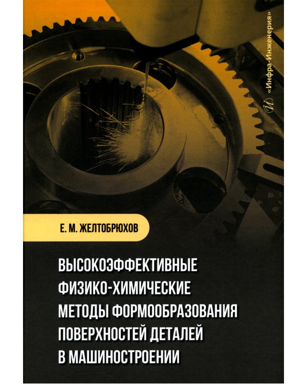 Высокоэффективные физико-химические методы формообразования поверхностей деталей в машиностроении